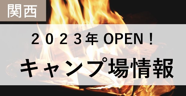 2023年　オープン　キャンプ場